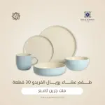 رويال ألفريدو طقم عشاء بورسلين 30 قطعة منت جرين لامع - A-06