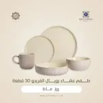 رويال ألفريدو طقم عشاء بورسلين 30 قطعة روز ماط - A-05