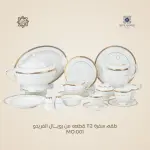 طقم سفرة رويال الفريدو 112 قطعة بورسلين – MO:001