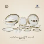طقم سفرة رويال الفريدو 112 قطعة بورسلين – MO:004