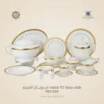 طقم سفرة رويال الفريدو 112 قطعة بورسلين – MO:005G