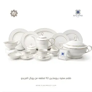 طقم سفرة رويال الفريدو 112 قطعة بورسلين – MO:006