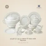 طقم سفرة رويال الفريدو 112 قطعة بورسلين – MO:006