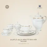 طقم سفرة رويال الفريدو 112 قطعة بورسلين – MO:008