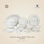 طقم سفرة رويال الفريدو 112 قطعة بورسلين – MO:008