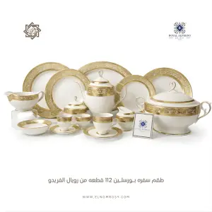 طقم سفرة رويال الفريدو 112 قطعة بورسلين – MO:013