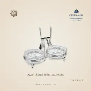 سكرية 2 عين بعلاقة كوين آن إنجليزي — 0/4332/7