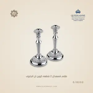 طقم شمعدان 2 قطعة كوين آن إنجليزي — 8202/0