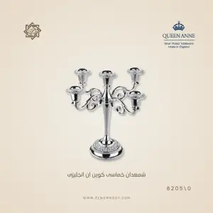 شمعدان خماسي كوين آن إنجليزي — 8205/0