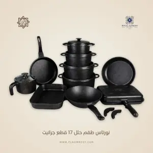 طقم حلل نورتاس 17 قطعة جرانيت أسود | طقم حلل تركي غير لاصق