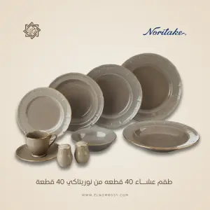 طقم عشاء نوريتاكي بورسلين 40 قطعة – بيج مذهب فاخر