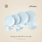طقم عشاء نوريتاكي بورسلين 40 قطعة ابيض - 1708E