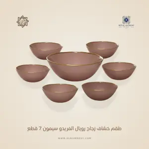 طقم خشاف رويال ألفريدو 7 قطع زجاج سيمون