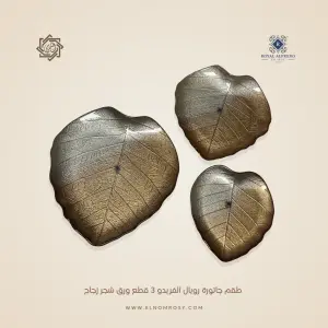 طقم جاتورة رويال الفريدو 3 قطع ورق شجر زجاج