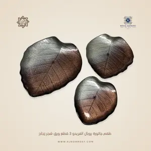 طقم جاتورة رويال الفريدو 3 قطع ورق شجر زجاج