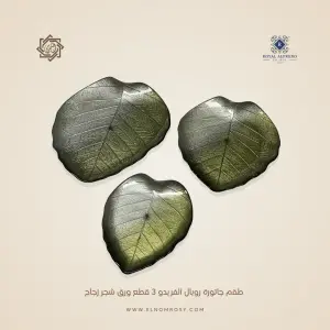 طقم جاتورة رويال الفريدو 3 قطع ورق شجر زجاج