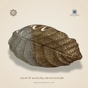 طبق تقديم شجر مركب رويال ألفريدو 36 سم زجاج
