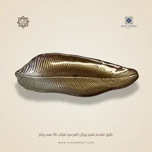 طبق تقديم شجر رويال ألفريدو مركب 36 سم زجاج