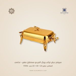 سيرفنج ديش تركي رويال ألفريدو مستطيل صغير – نحاسي