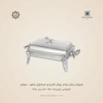 سيرفنج ديش تركي رويال ألفريدو مستطيل صغير – سيلفر