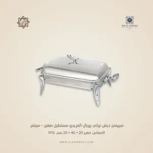 سيرفنج ديش تركي رويال ألفريدو مستطيل صغير – سيلفر
