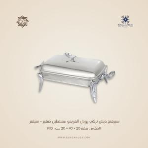 سيرفنج ديش تركي رويال ألفريدو مستطيل صغير – سيلفر
