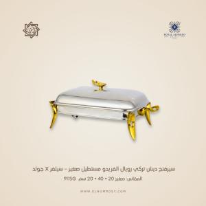 سيرفنج ديش تركي رويال ألفريدو مستطيل صغير – سيلفر X جولد