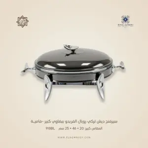 سيرفنج ديش تركي رويال ألفريدو بيضاوي كبير –فاميـة