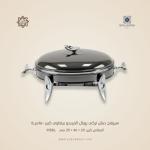 سيرفنج ديش تركي رويال ألفريدو بيضاوي كبير –فاميـة