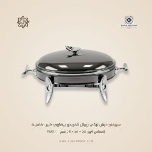 سيرفنج ديش تركي رويال ألفريدو بيضاوي كبير –فاميـة