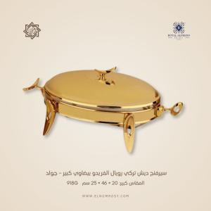 سيرفنج ديش تركي رويال ألفريدو بيضاوي كبير – جولد
