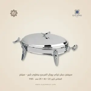 سيرفنج ديش تركي رويال ألفريدو بيضاوي كبير – سيلفر