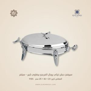 سيرفنج ديش تركي رويال ألفريدو بيضاوي كبير – سيلفر