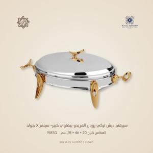 سيرفنج ديش تركي رويال ألفريدو بيضاوي كبير– سيلفر X جولد