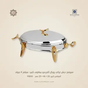 سيرفنج ديش تركي رويال ألفريدو بيضاوي كبير– سيلفر X جولد