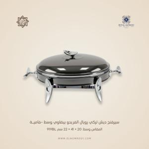 سيرفنج ديش تركي رويال ألفريدو بيضاوي وسط –فاميـة