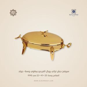 سيرفنج ديش تركي رويال ألفريدو بيضاوي وسط– جولد