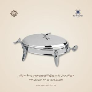 سيرفنج ديش تركي رويال ألفريدو بيضاوي وسط – سيلفر