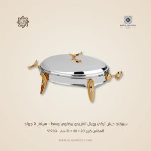 سيرفنج ديش تركي رويال ألفريدو بيضاوي وسط – سيلفر X جولد