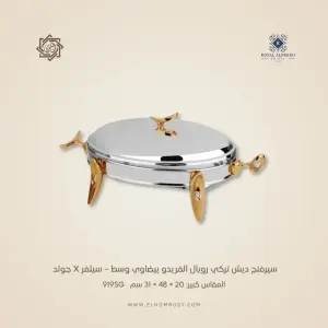 سيرفنج ديش تركي رويال ألفريدو بيضاوي وسط – سيلفر X جولد