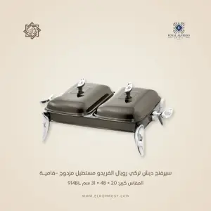 سيرفنج ديش تركي رويال ألفريدو مستطيل مزدوج –فاميـة
