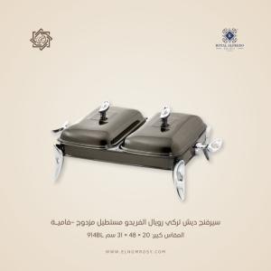 سيرفنج ديش تركي رويال ألفريدو مستطيل مزدوج –فاميـة