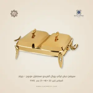 سيرفنج ديش تركي رويال ألفريدو مستطيل مزدوج – جولد