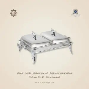 سيرفنج ديش تركي رويال ألفريدو مستطيل مزدوج – سيلفر