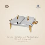 سيرفنج ديش تركي رويال ألفريدو مستطيل مزدوج – سيلفر X جولد