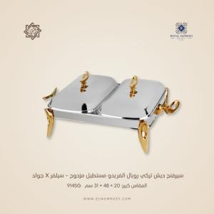 سيرفنج ديش تركي رويال ألفريدو مستطيل مزدوج – سيلفر X جولد