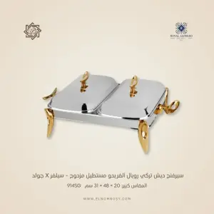 سيرفنج ديش تركي رويال ألفريدو مستطيل مزدوج – سيلفر X جولد