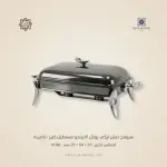 سيرفنج ديش تركي رويال ألفريدو مستطيل كبير –فاميـة