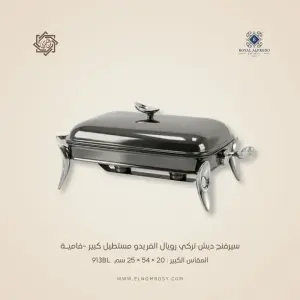 سيرفنج ديش تركي رويال ألفريدو مستطيل كبير –فاميـة