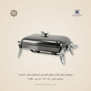 سيرفنج ديش تركي رويال ألفريدو مستطيل كبير –فاميـة